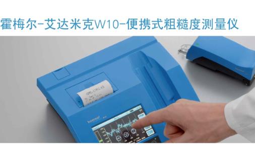 霍梅爾代理商分享霍梅爾粗糙度儀的應用范圍