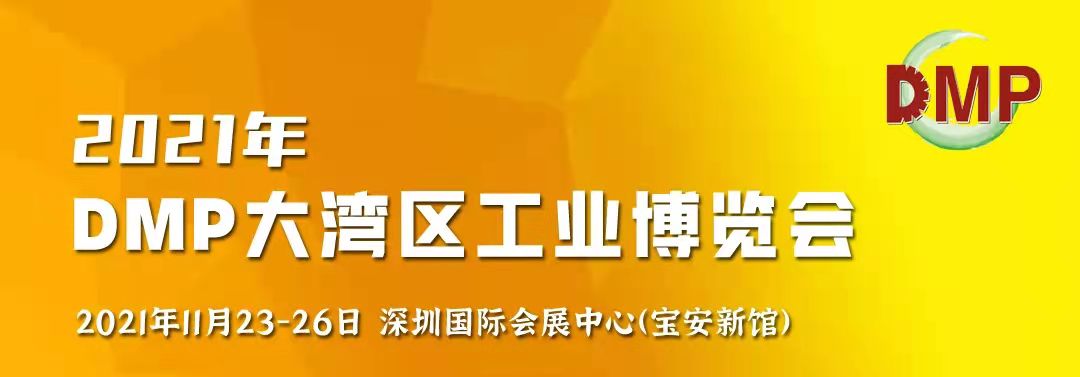 邀請函！鴻華科技有限公司誠邀您蒞臨2021 DMP大灣區工業博覽會
