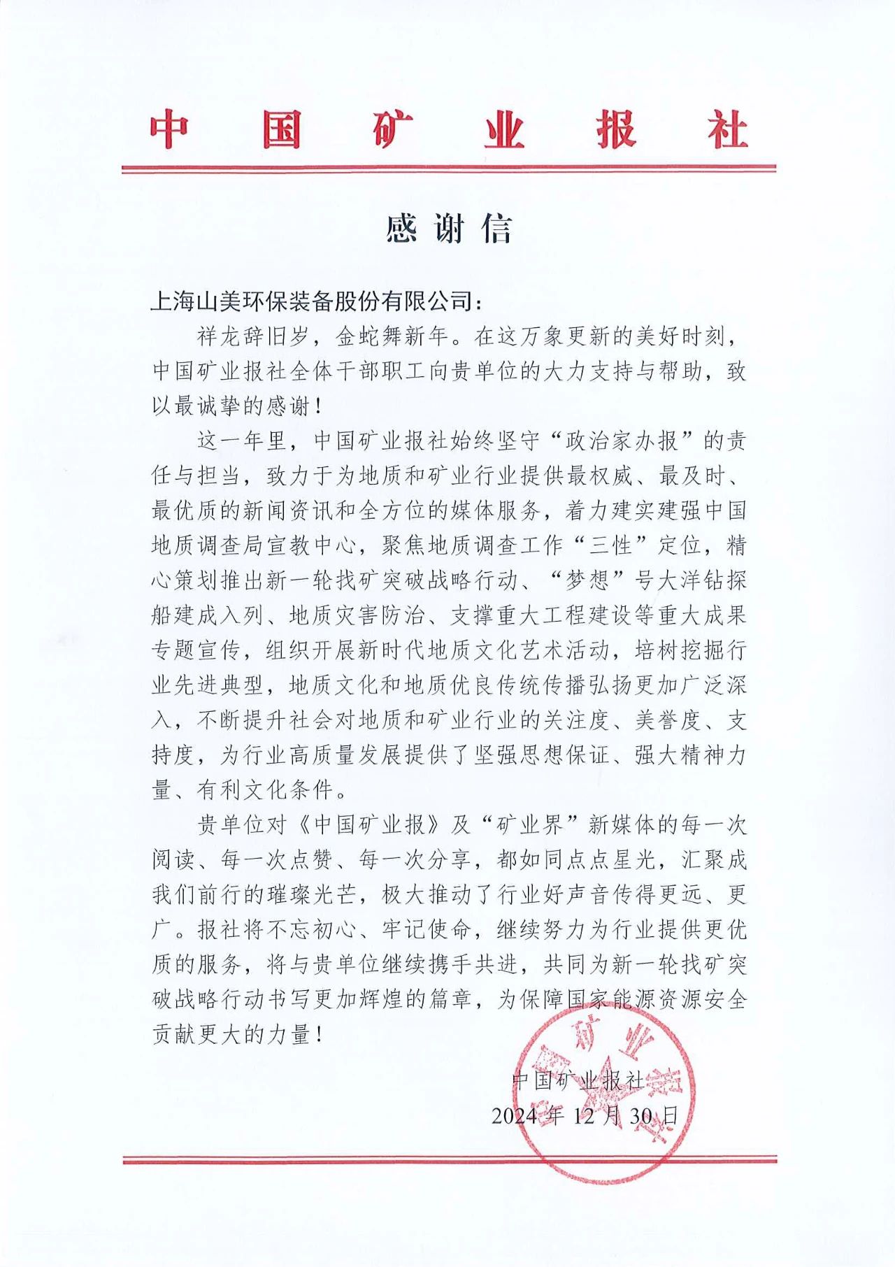 深化合作情誼，共譜行業(yè)新篇章|中國礦業(yè)報(bào)向上海山美股份發(fā)來感謝信