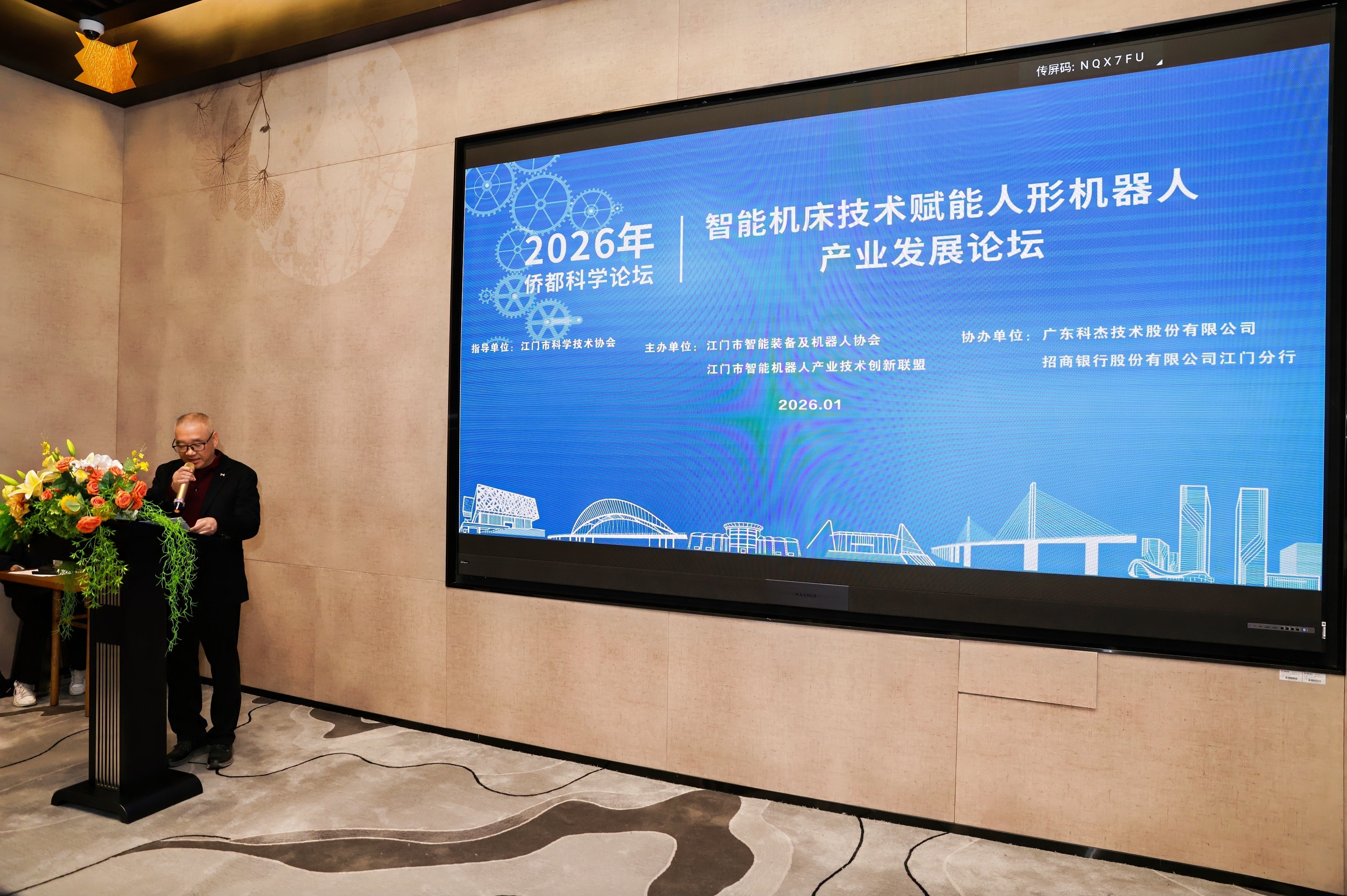 智能融合，智造未來 —— 廣州鴻華智能裝備有限公司受邀參加江門市智能裝備及機器人協(xié)會“智能機床技術(shù)賦能人形機器人產(chǎn)業(yè)發(fā)展”論壇暨協(xié)會年會